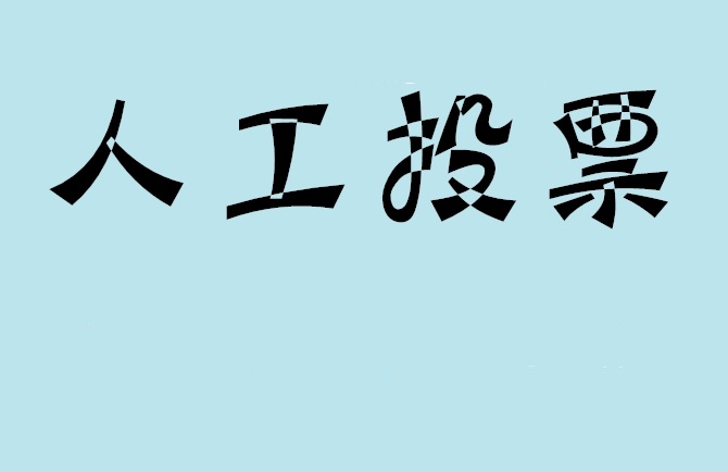 洛阳市微信投票评选活动是否有必要选择代投票的公司