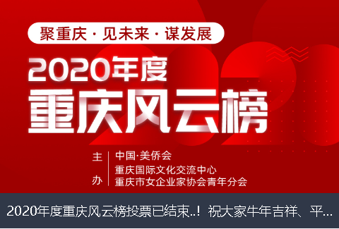 洛阳市2020年度重庆风云榜投票已结束..！祝大家牛年吉祥、平安幸福！