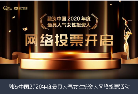 洛阳市融资中国2020年度最具人气女性投资人网络投票活动