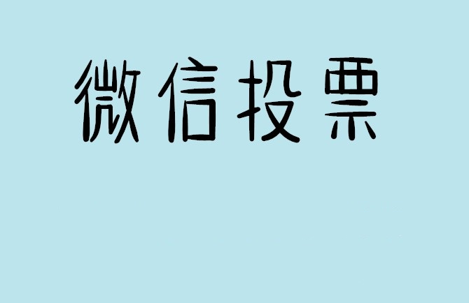 洛阳市微信投票怎么快速涨票,微信里面怎么投票